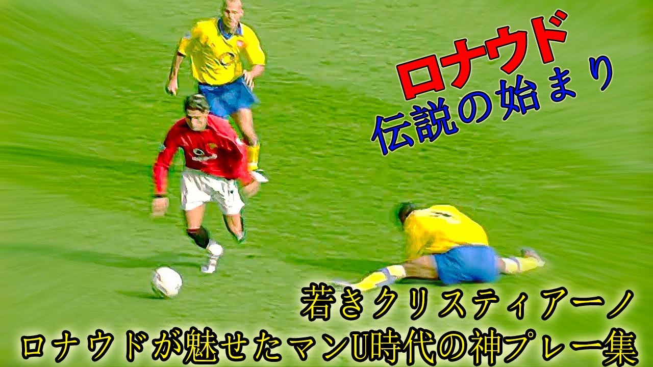 伝説の始まり！若きクリスティアーノ・ロナウドが魅せたマンU時代の神プレー集🔥