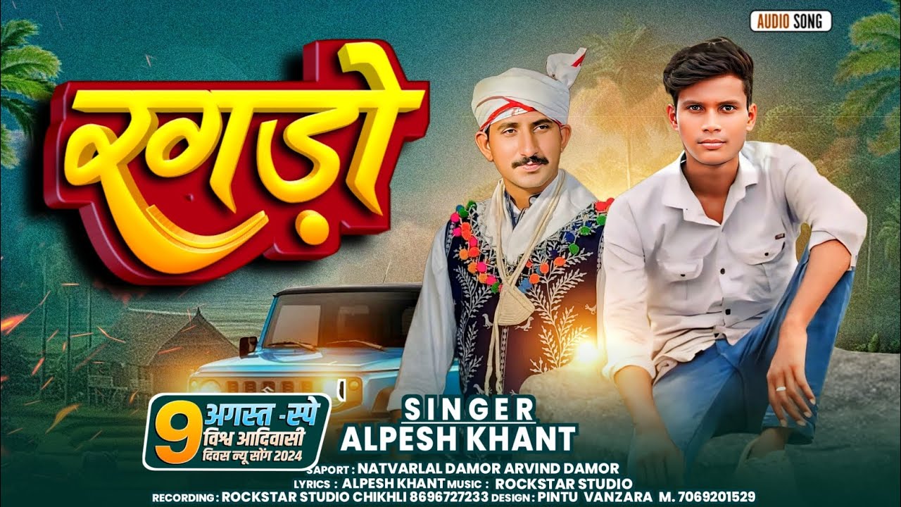 रगड़ो || आदिवासी सोंग || 9 अगस्त विश्व आदिवासी दिवस न्यु सोंग 2024 || ALPESH KHANT