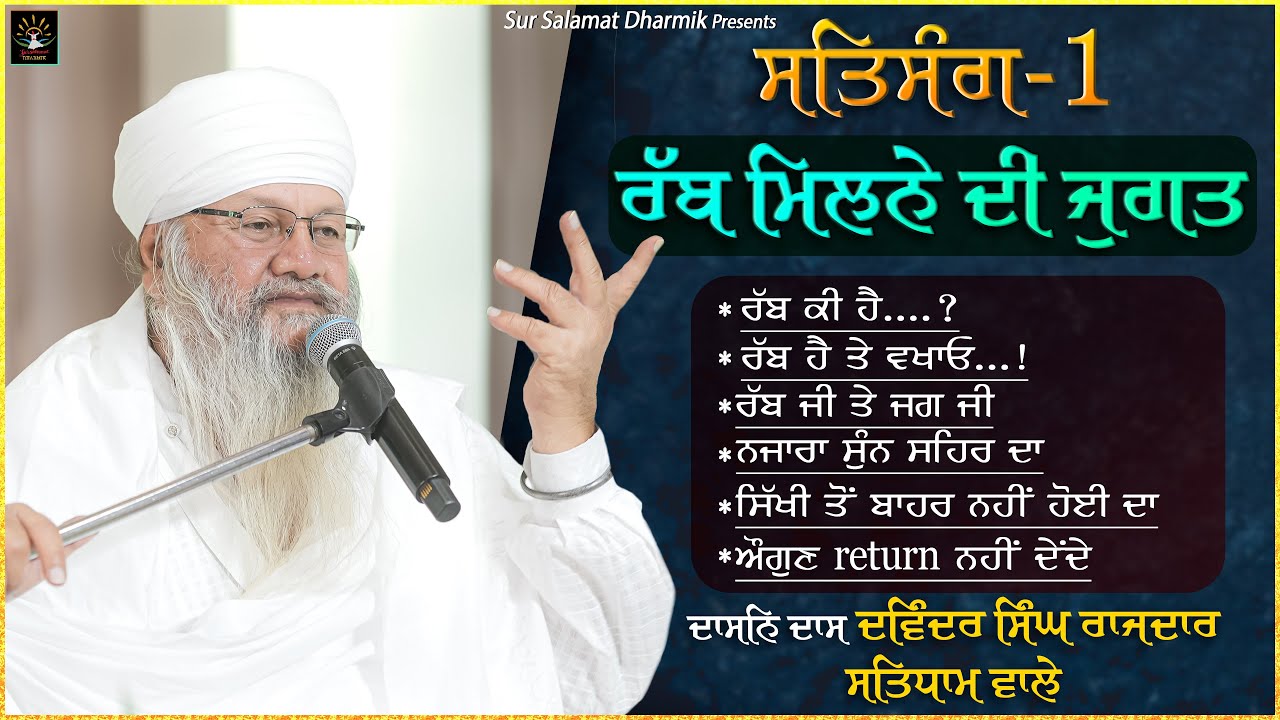 ਰੱਬ ਮਿਲਨੇ ਦੀ ਜੁਗਤ | ਸਤਿਸੰਗ | ਦਾਸਨਿ ਦਾਸ ਦਵਿੰਦਰ ਸਿੰਘ ਰਾਜਦਾਰ ਸਤਿਧਾਮ ਵਾਲੇ | @sursalamatdharmiksatdham