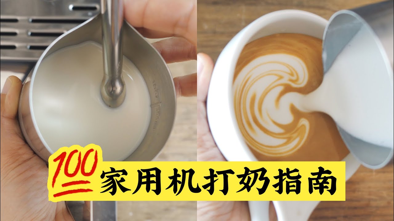 来抄作业！家用机打奶攻略！你离拉花成功就差一步