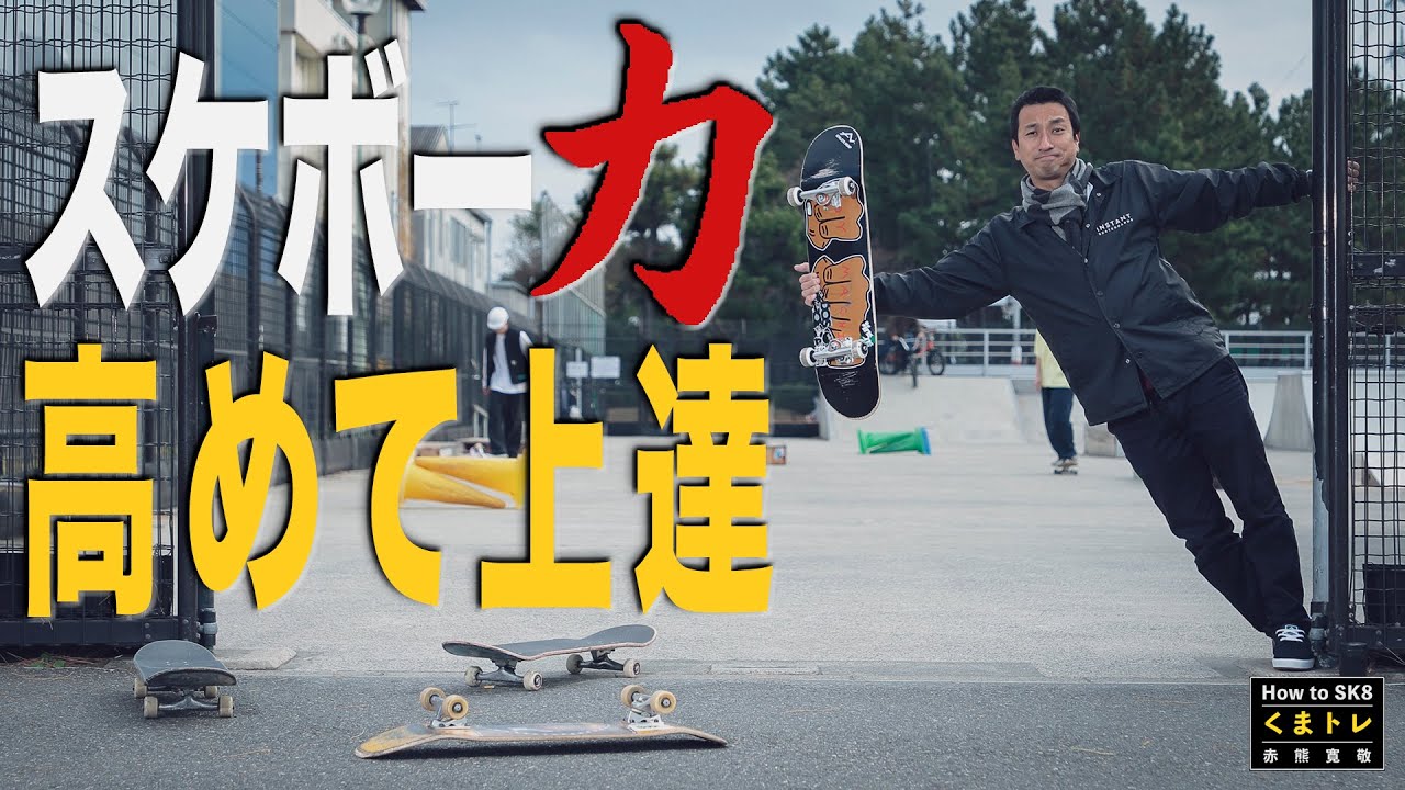 スケボー｢力｣高めて上達【くまトレHow toスケボー】
