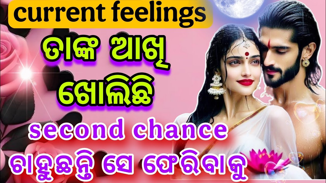 📌Finally ତାଙ୍କ ଆଖି ଖୋଲିଛି ♾️📌 odia current feelings tarot card reading 📌 current feelings odia 