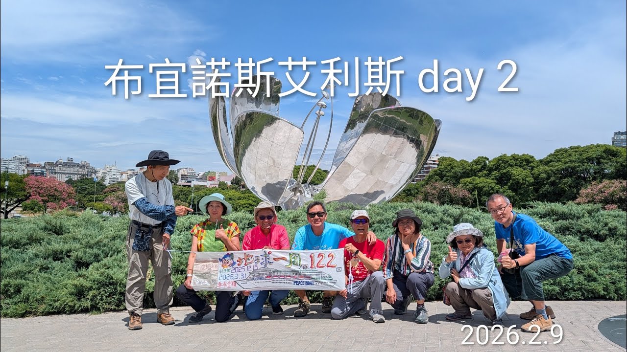 和平船122回 布宜諾斯艾利斯 day2 2026.2.9