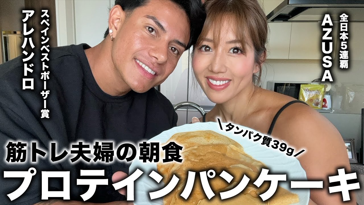 【タンパク質39g】筋トレ夫婦が毎朝食べる！プロテインパンケーキの作り方を紹介します！