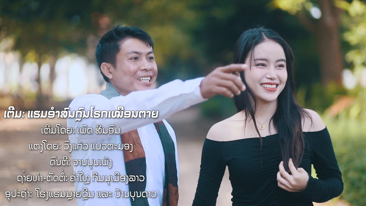 ເຕີມ: ແຮມອຳສົນກົຼນໂຣກເໝືອນຕາຍ - ເພັດ ສີມອົມ (Official MV)