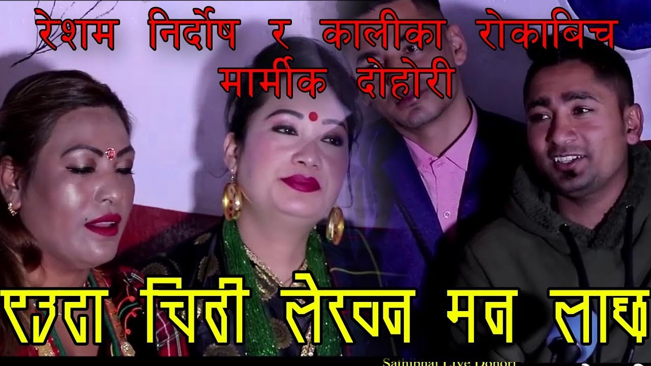 LIve Dohori Auta ChiThi Lekhna Man Lachha || Resham Nirdosh Vs Kalika Roka
