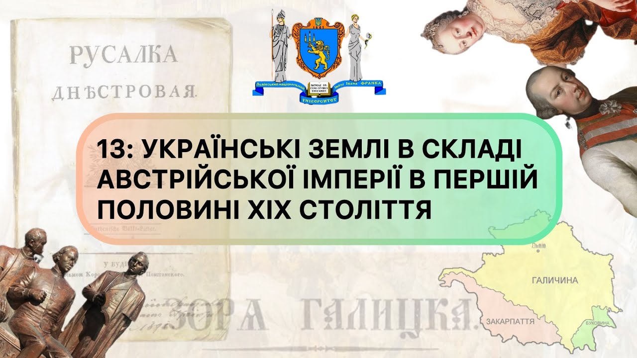 13: УКРАЇНСЬКІ ЗЕМЛІ У СКЛАДІ АВСТРІЙСЬКОЇ ІМПЕРІЇ НАПРИКІНЦІ XVIII - В ПЕРШІЙ ПОЛОВИНІ XIX СТ