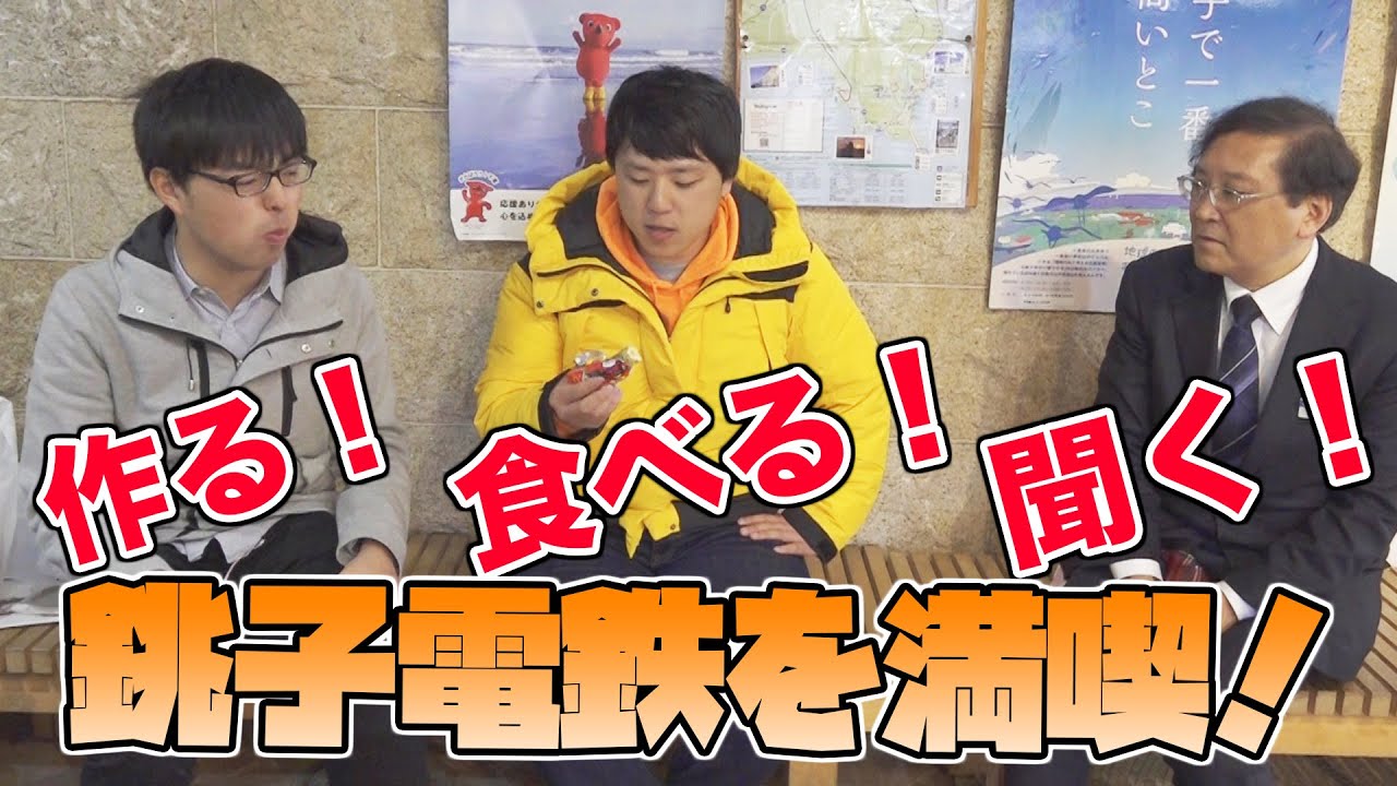 【銚子電鉄】ぬれ煎餅誕生秘話！銚子電鉄再建物語|乗りものチャンネル