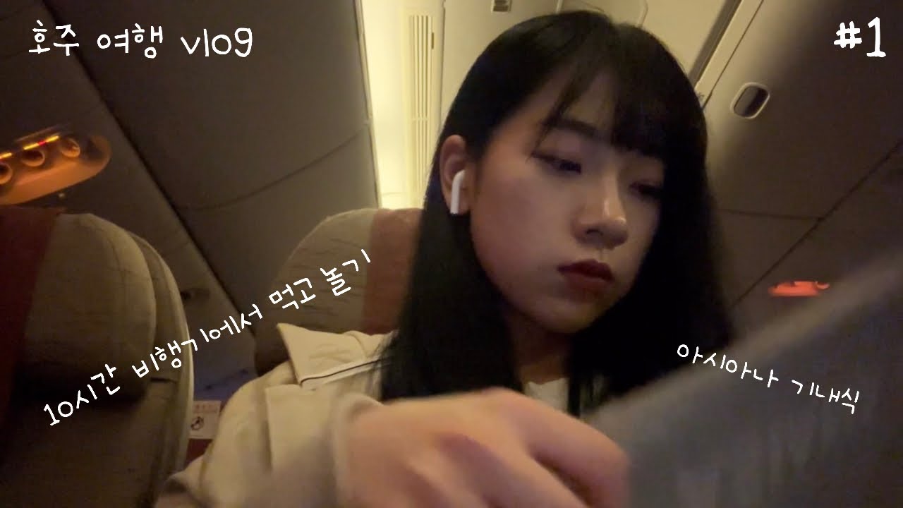 vlog | 호주여행 #1 | 아시아나항공 기내식 | 밤 비행 꿀팁
