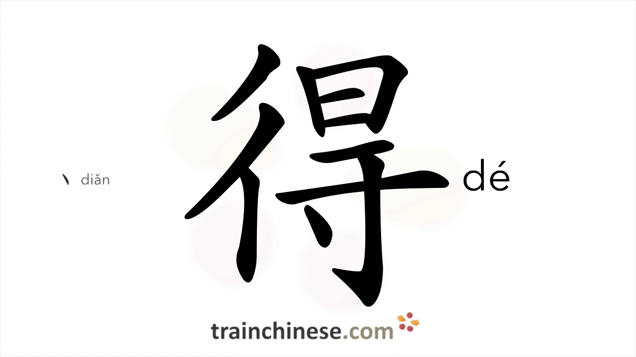 How to write 得 (dé) – obtain – stroke order, radical, examples and spoken audio