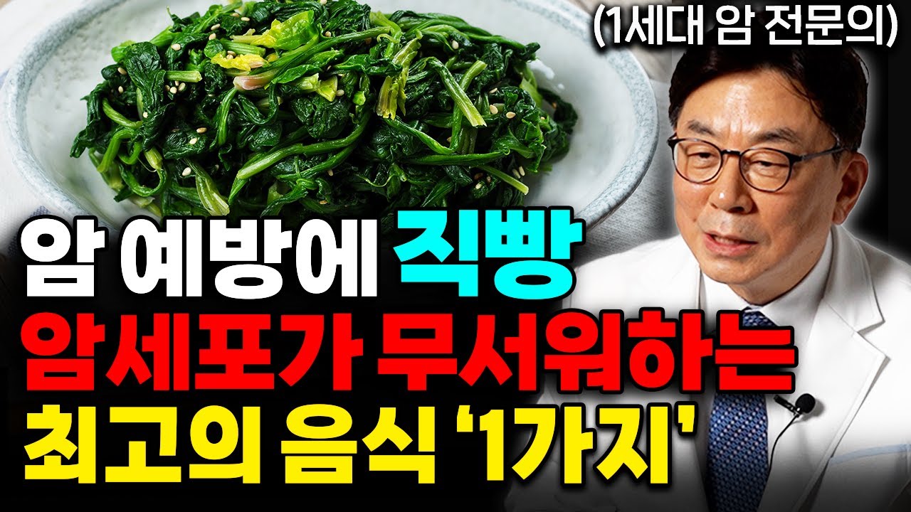 1세대 암 전문의가 말하는 암 환자 음식, 아침 공복 '이걸'드세요 암 예방에 직빵입니다 (이영석 원장 3부)