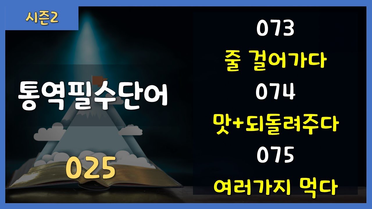 [수어][자막] 시즌2 통역필수단어 025 &ndash; 073.줄 걸어가다 074.맛+되돌려주다 075.여러가지 먹다 #수어 #korean sign language #sign #signs