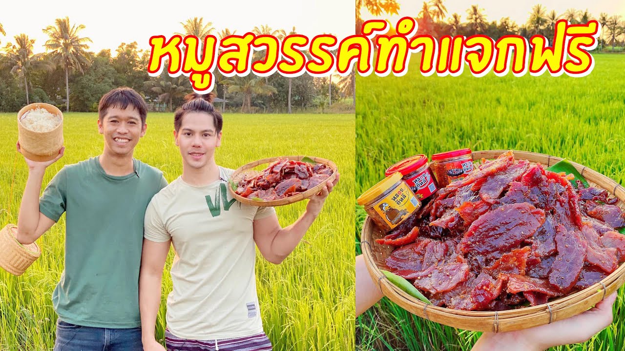 วิธีทำหมูสวรรค์ สูตรอร่อยลอยขึ้นสวรรค์ ทำไปแจกฟรี | เอิร์ธอาร์มสูตรสร้างอาชีพ