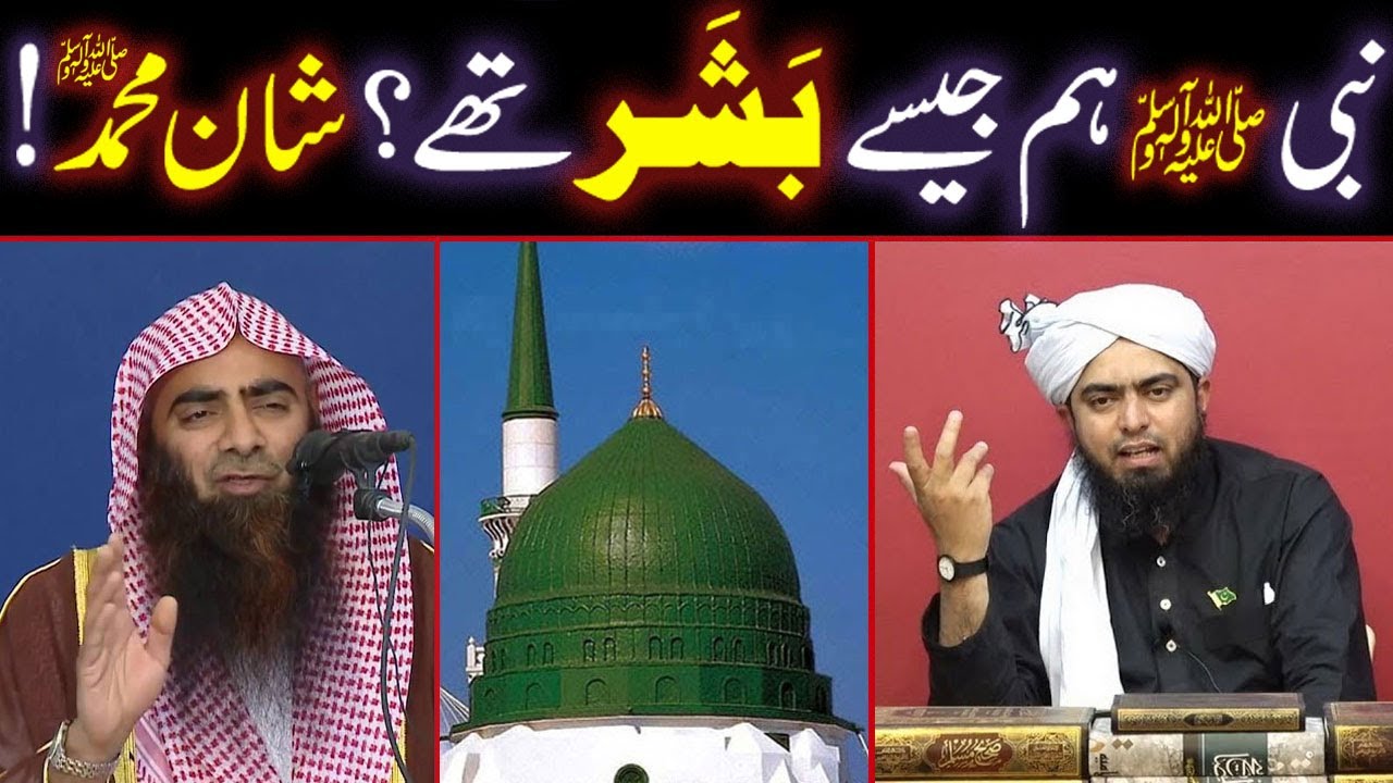 NABI ﷺ Hum Jaise BASHAR The ??? Shan-e-Muhammad ﷺ !!! (By Engineer Muhammad Ali Mirza Bhai)