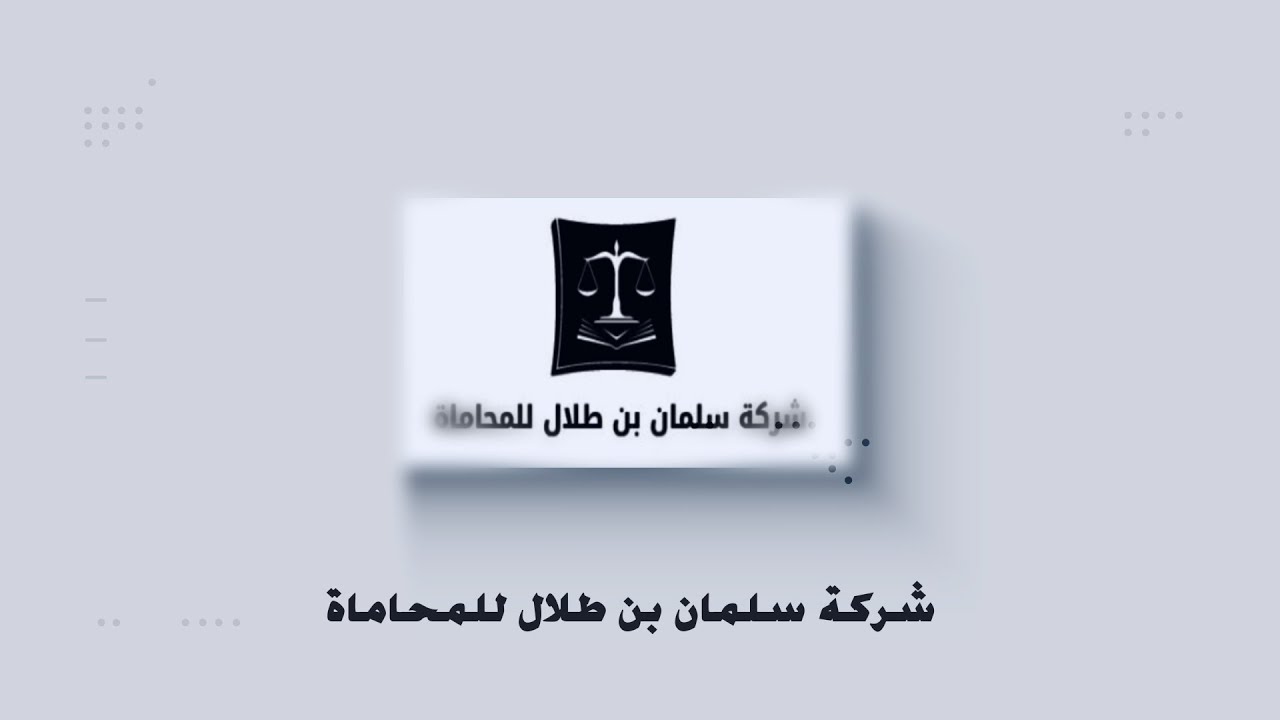 رواد النجاح | شركة سلمان بن طلال للمحاماة | لقاء _ المحامي سلمان بن طلال