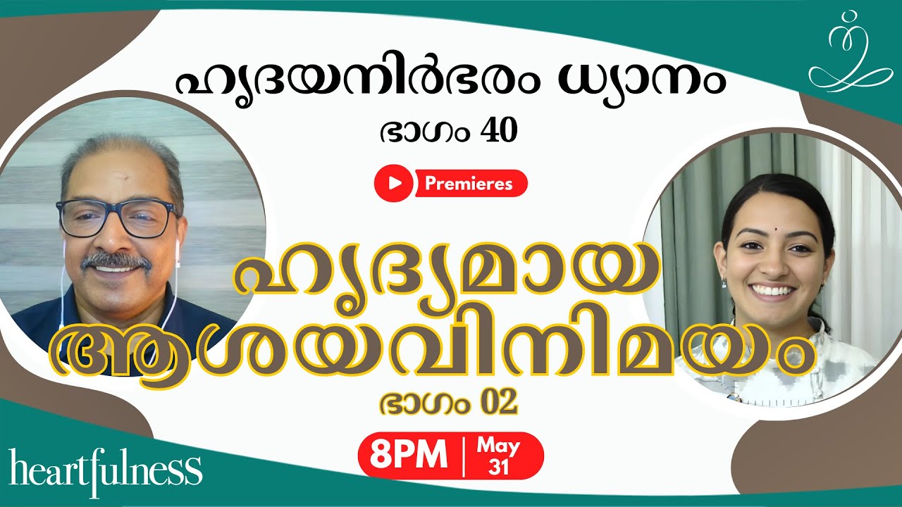 ഹൃദ്യമായ ആശയവിനിമയം | ഹൃദയനിർഭരം ധ്യാനം | ഭാഗം 40