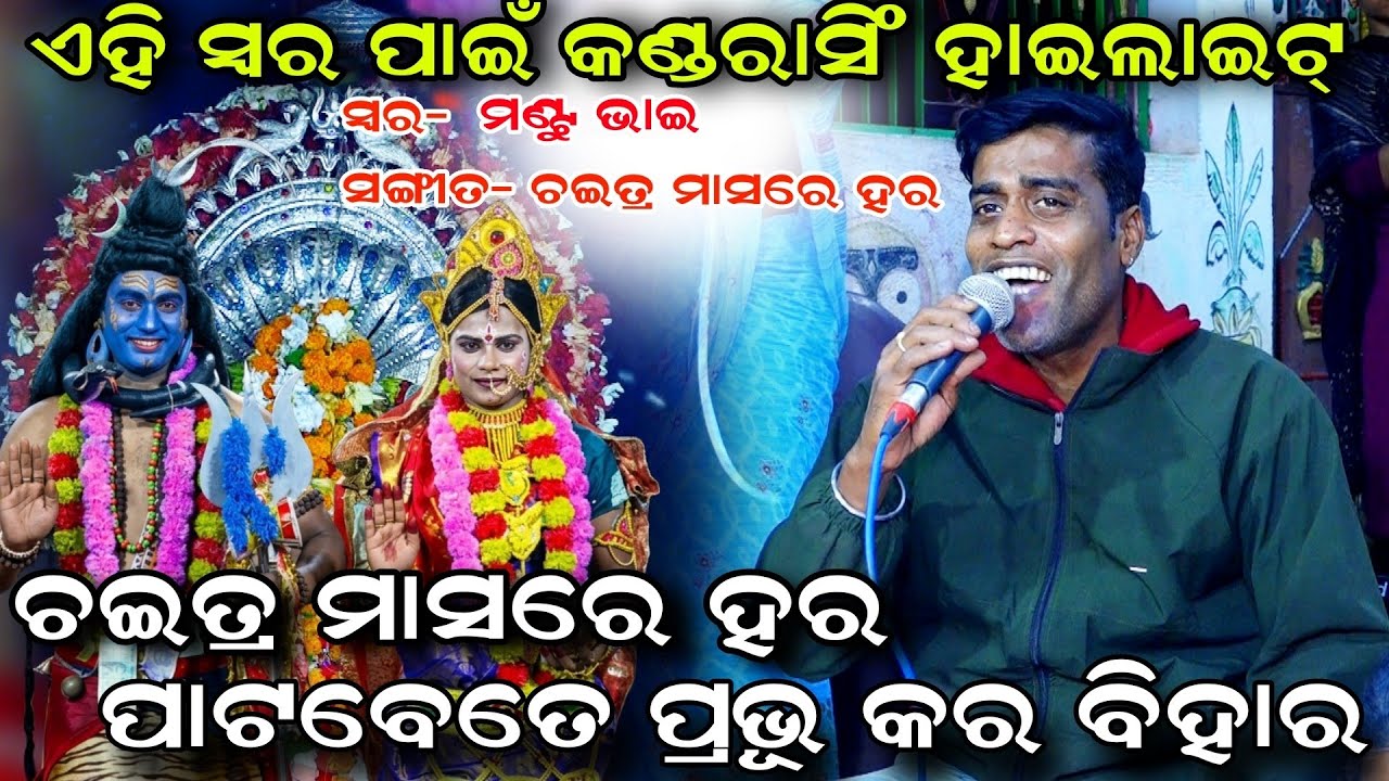 ଚଇତ୍ର ମାସରେ ହର | Kandarasingh Danda Nacha | Viral Song | By Mantu Bhai | Danda Jatra | Nayagarh