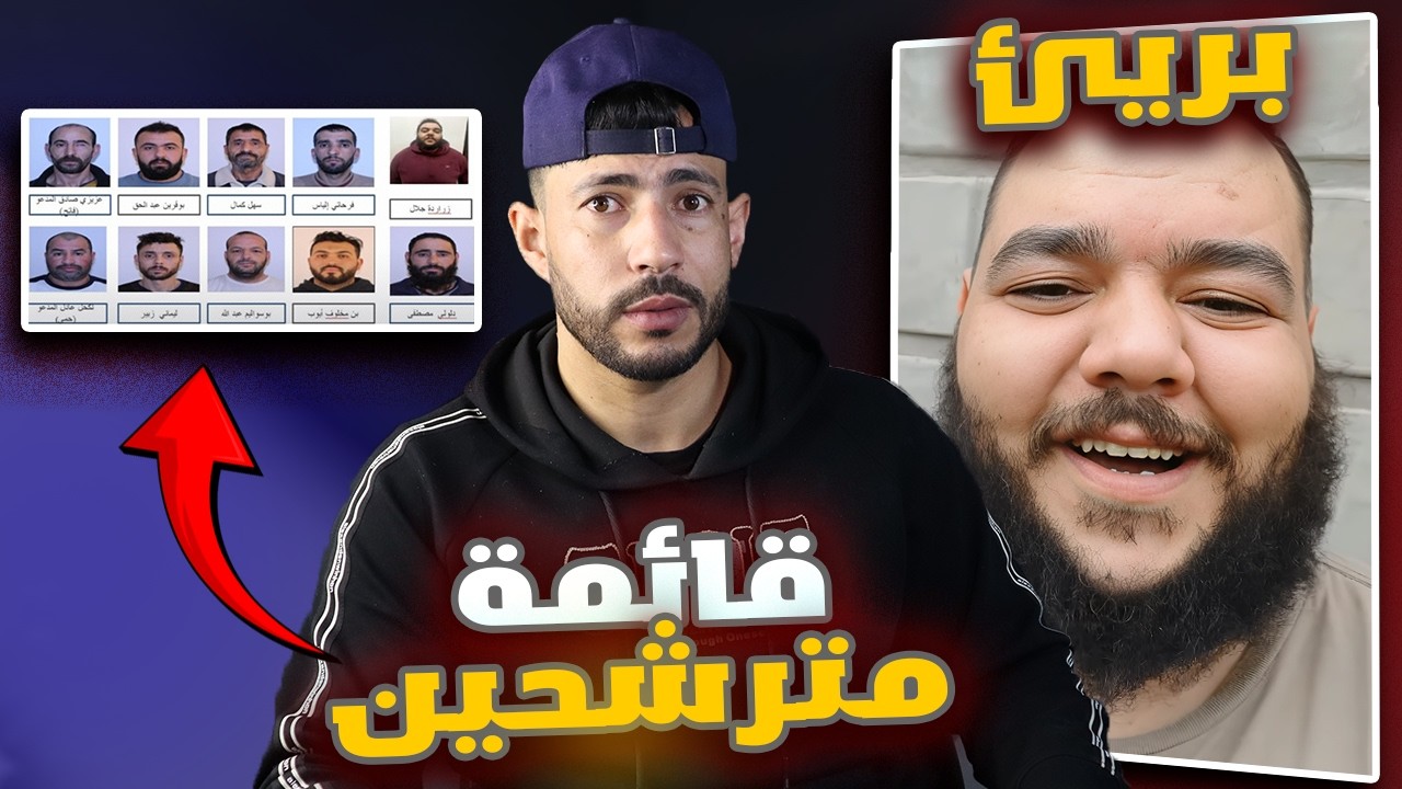 البوشي بريئ 🥴 مجرد انتخابات الشعب دار حالة🤣
