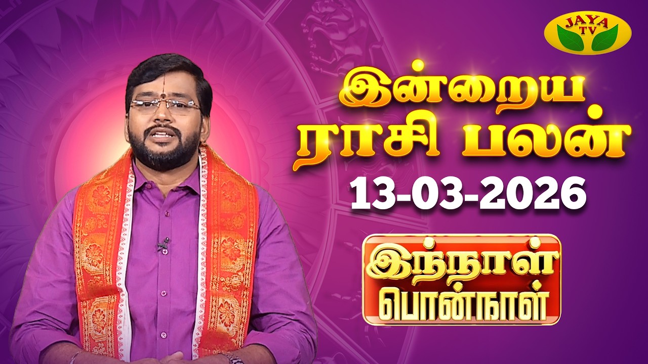 13.03.2026 ராசி பலன் | Innal Ponnal | Astrologer Harish Raman | Tamil Rasi Palan | Jaya TV