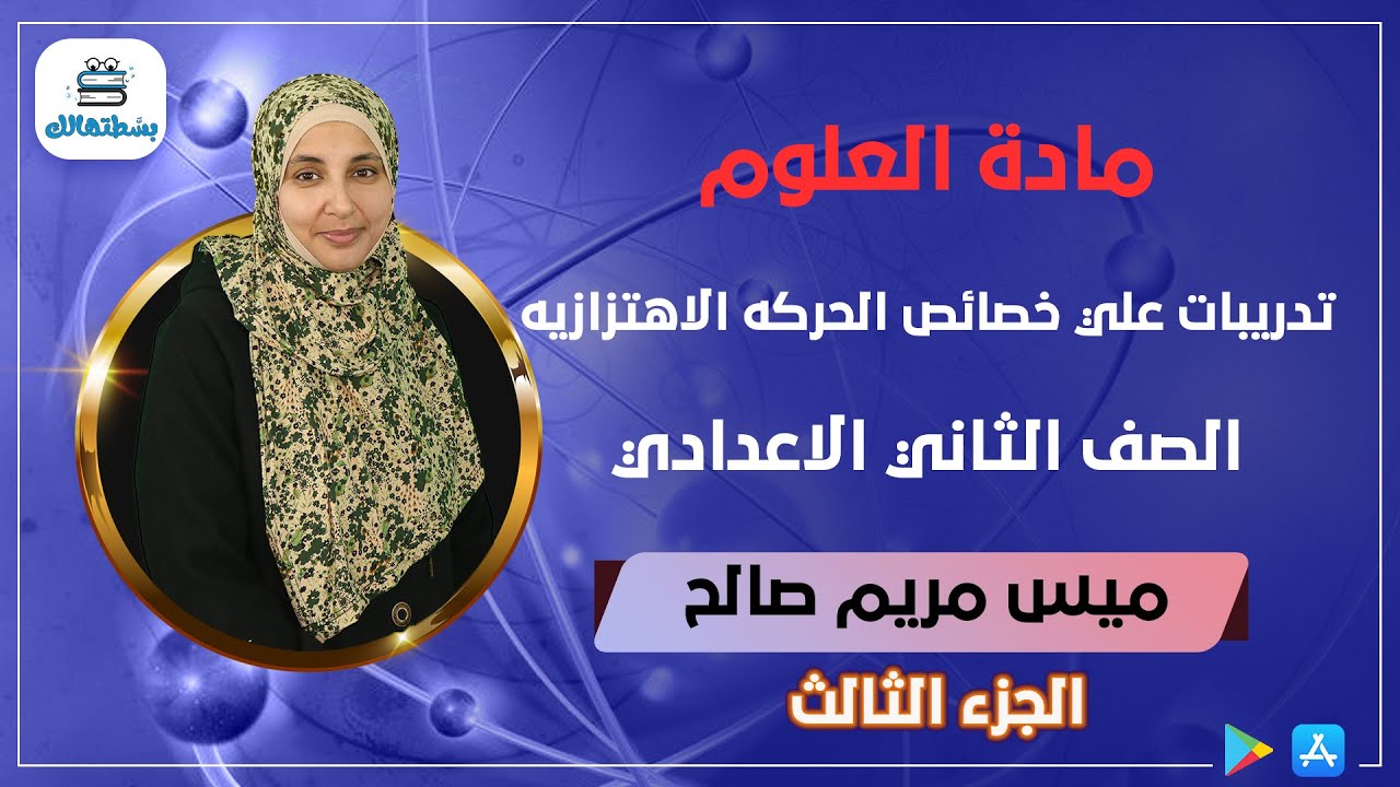 تدريبات علي خصائص الحركه الاهتزازيه | الجزء الثالث | علوم ثانية اعدادي | مس مريم