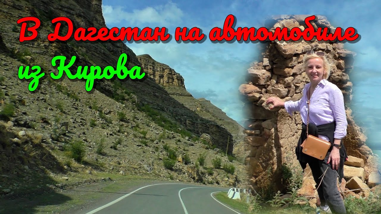 Большое автопутешествие в Дагестан из Кирова