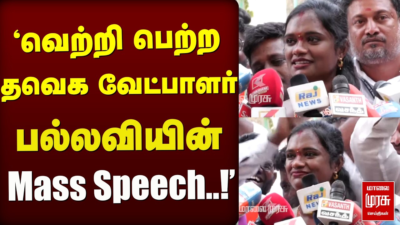 வெற்றி பெற்ற தவேக வேட்பாளர் பல்லவியின் Mass Speech ..! | DMK | TVK