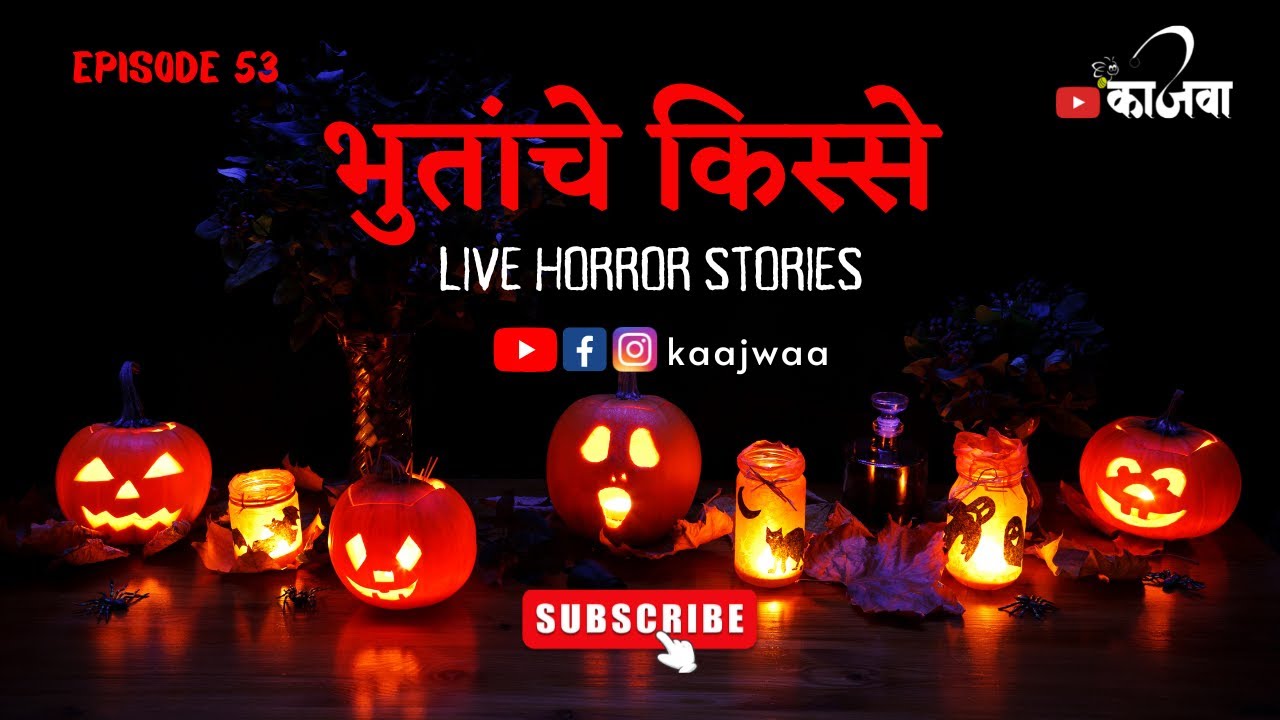 भुतांचे किस्से | भाग ५३ | काजवा कट्टा | LIVE MARATHI HORROR STORY