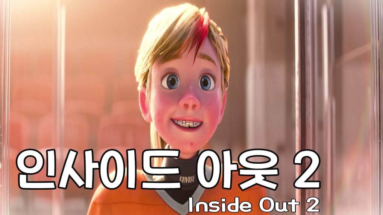 😆 기다리셨죠? 🎉픽사 작품 역대 최고 흥행! 👧🏻사춘기를 맞이한 우리 마음 속 이야기! *리뷰 및 해석