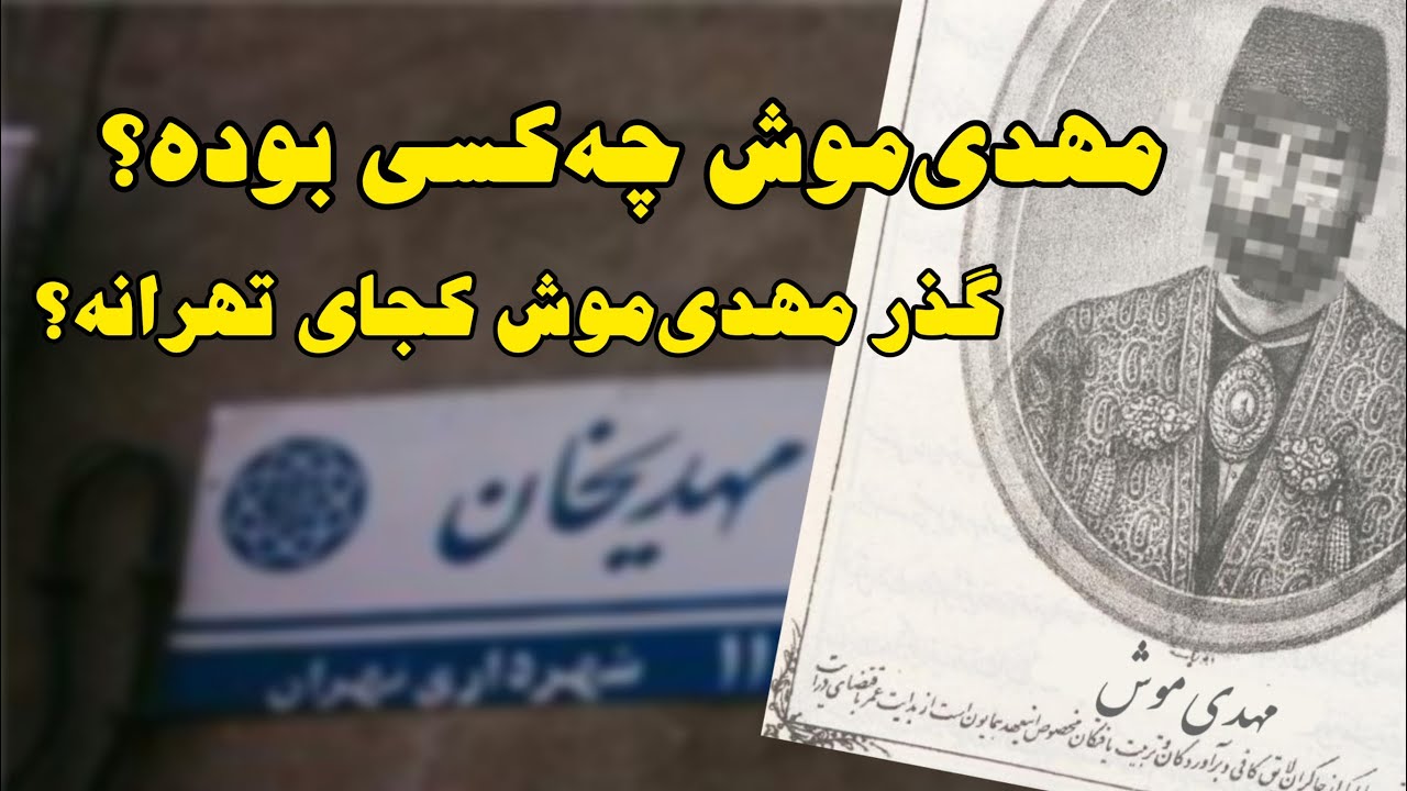 گذر مهدی موش کجاست | مردی که با زن شاه فرار کرد