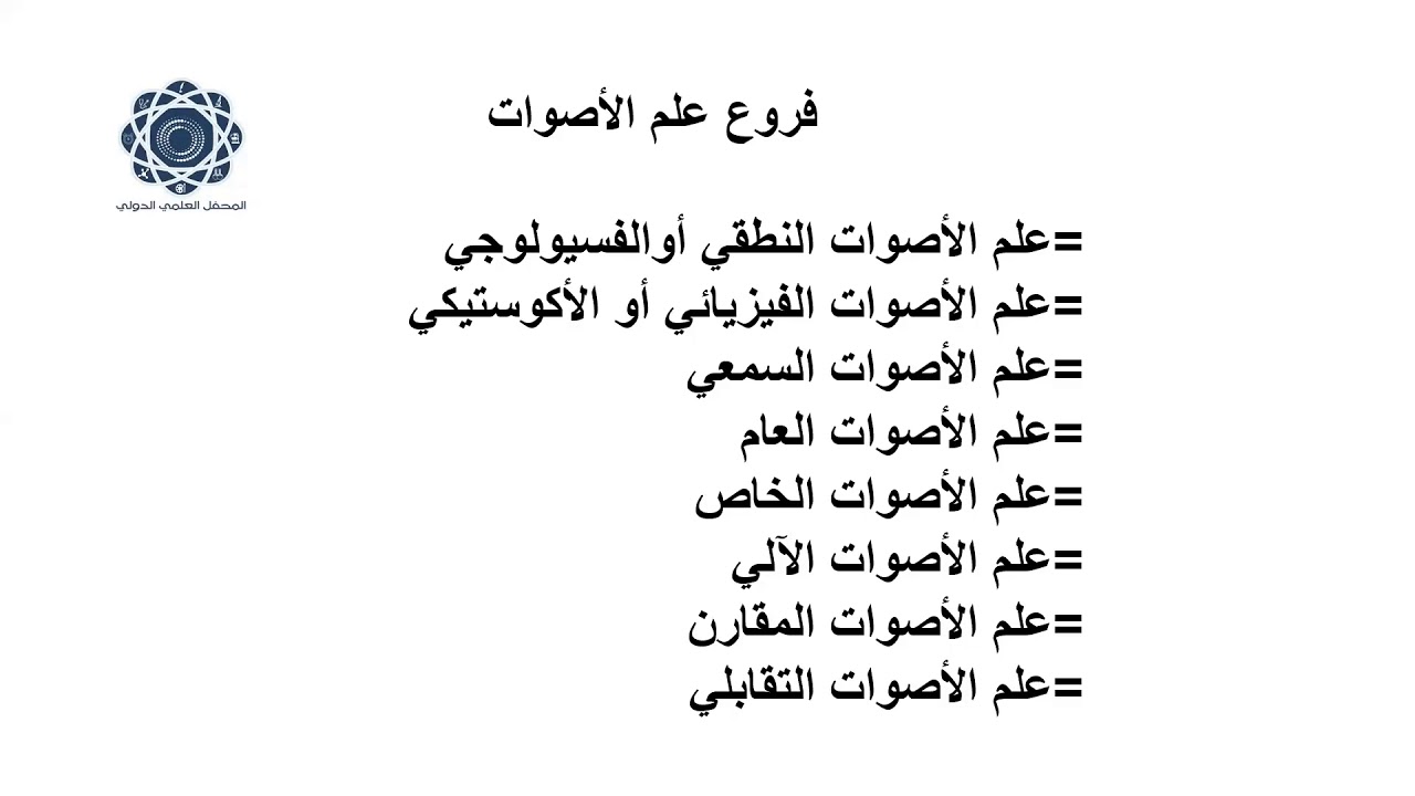 اضاءات في علم الأصوات |فروع علم الأصوات