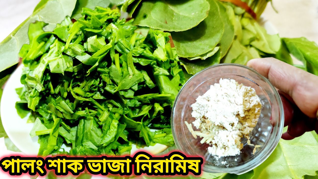 পালং শাক ভাজা নিরামিষ | palong shak vaja recipe bengali | palong shaak recipe in bengali