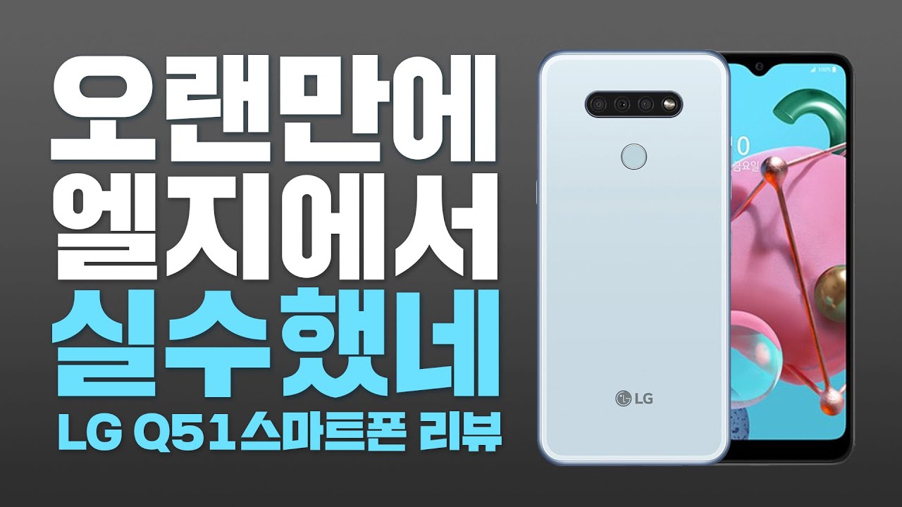 될 거 다 되는데 31만 9천원? 프리미엄st 가성비 폰 LG Q51(큐오일) 상세 리뷰