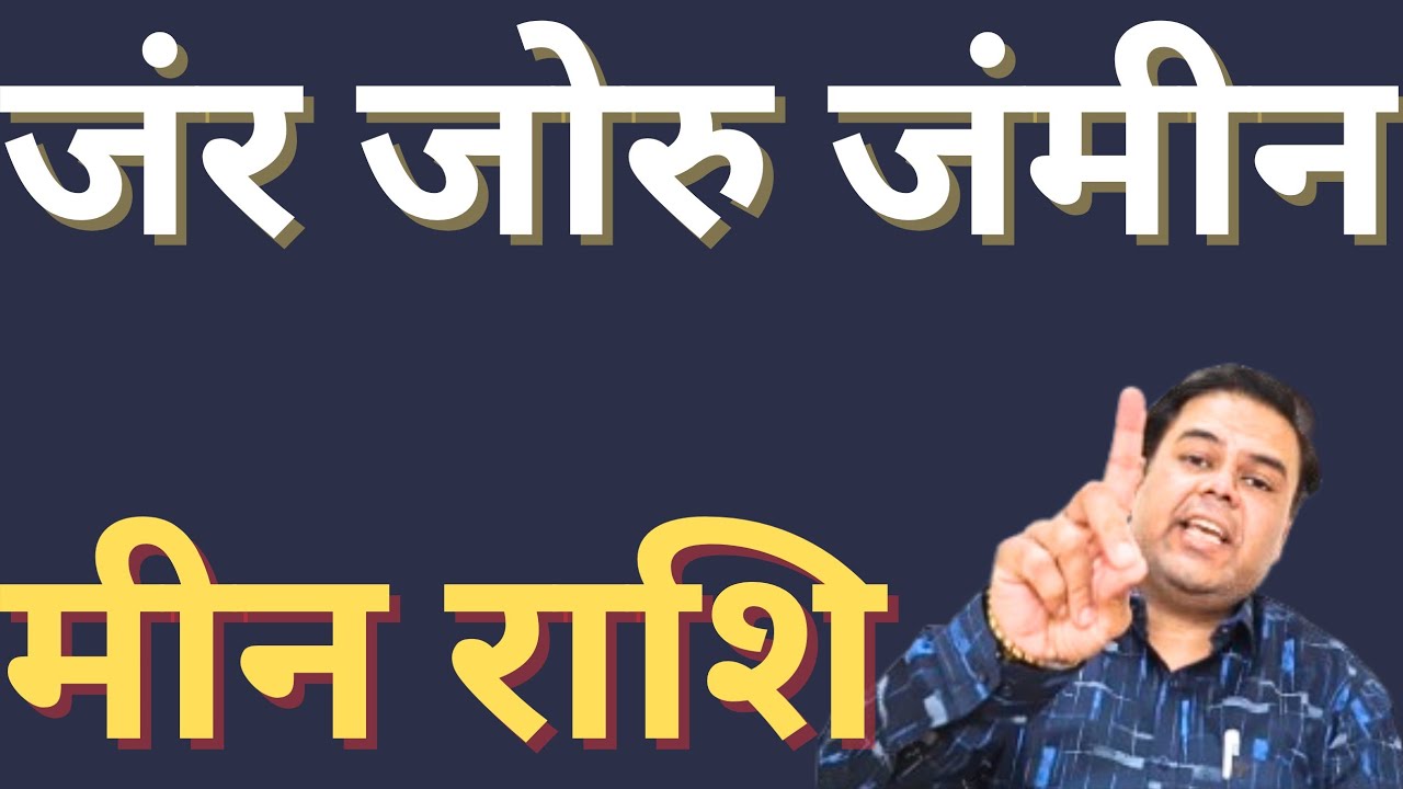 मीन राशि जंर जोरु और जंमीन || Meen Rashi 2026 || Pisces Horoscope