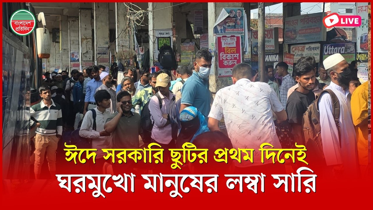ঈদে সরকারি ছুটির প্রথম দিনেই ঘরমুখো মানুষের লম্বা সারি | মহাখালী বাস টার্মিনাল থেকে সরাসরি