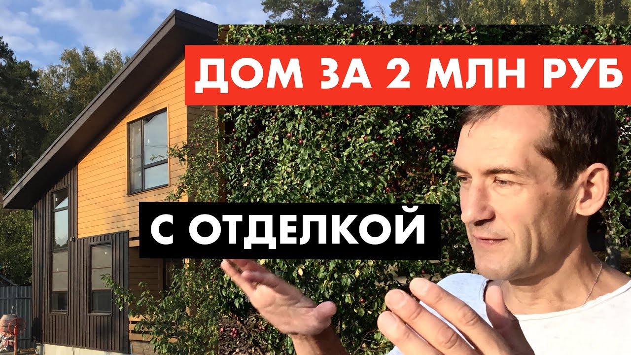 Как построили дом за 2 млн руб. За одно лето [12+]