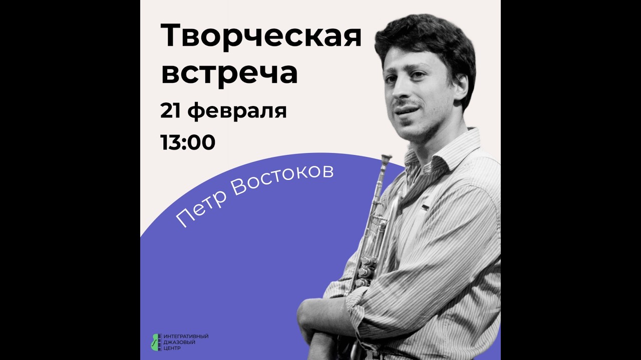 Петр Востоков. Творческая встреча