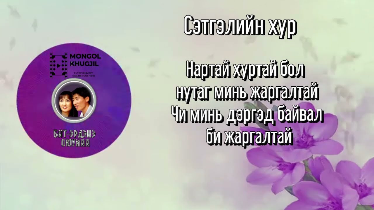 Бат-Эрдэнэ, Оюумаа- Сэтгэлийн хур (Үгтэй)