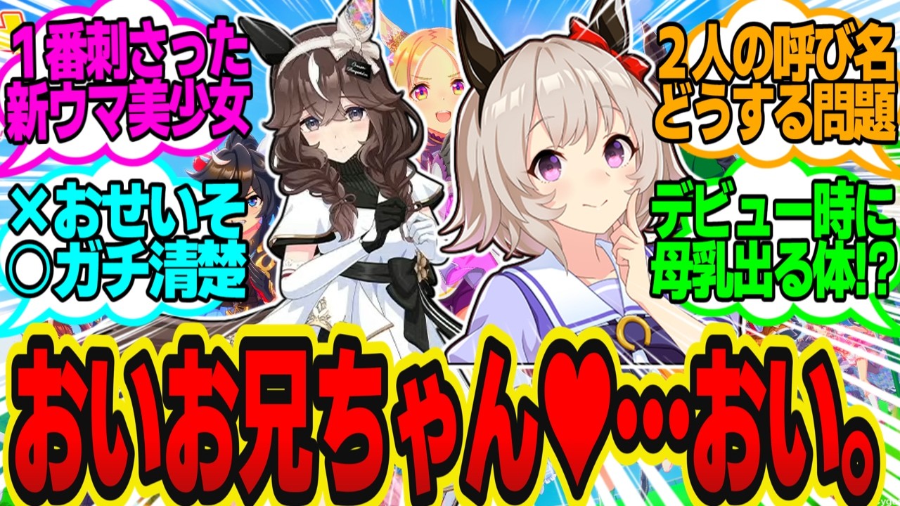 【新ウマ娘】「怖い方のカレン」「怖くない方のカレン」←誰を想像した？に対してのトレーナーの反応まとめ【ウマ娘反応集・カレンブーケドール・カレンチャン・4thアニバーサリー】ウマ娘プリティーダービー