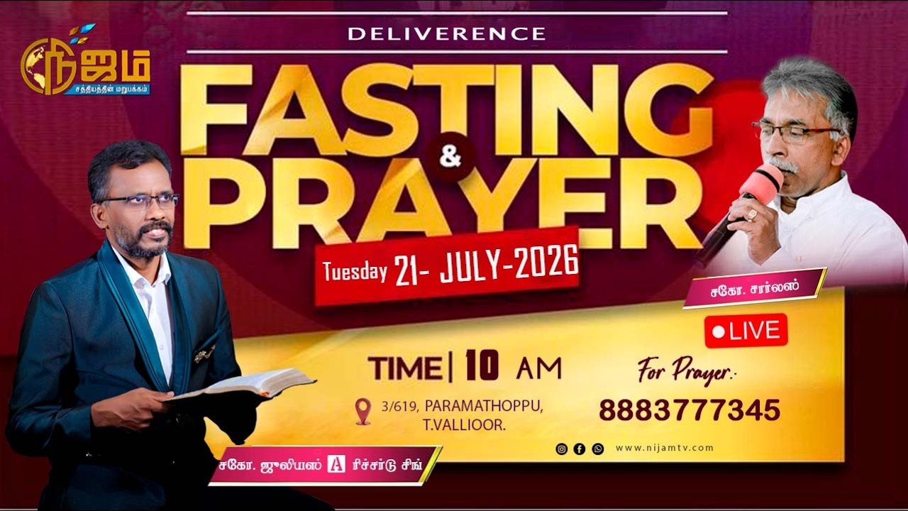 🔴 Nijam Tv 🅻🅸🆅🅴| | Deliverance Fasting Prayer  |  21-  07  - 2026  |  விடுதலை உபவாச  ஜெபம்
