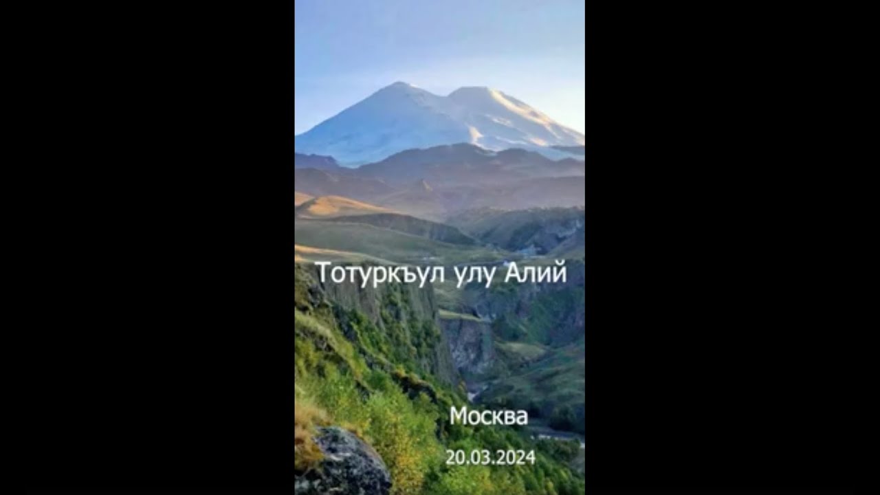 Тотуркъул улу Алийни алан миллетге чакъырыуу. 20.03.2024.