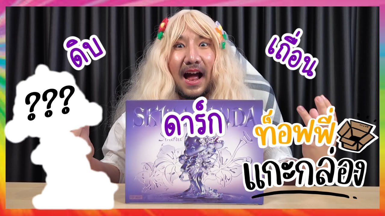 กล่องสุ่ม Skull Panda The Sound