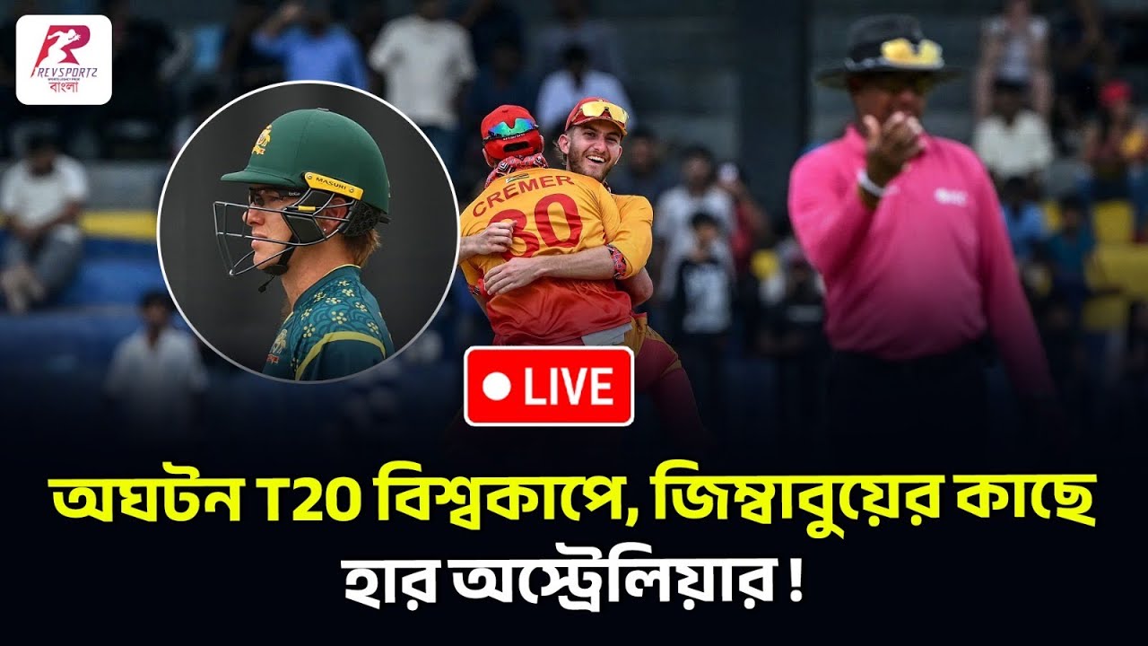 বিশ্বকাপে প্রথম অঘটন, জিম্বাবুয়ের কাছে হার অস্ট্রেলিয়ার! | LIVE |