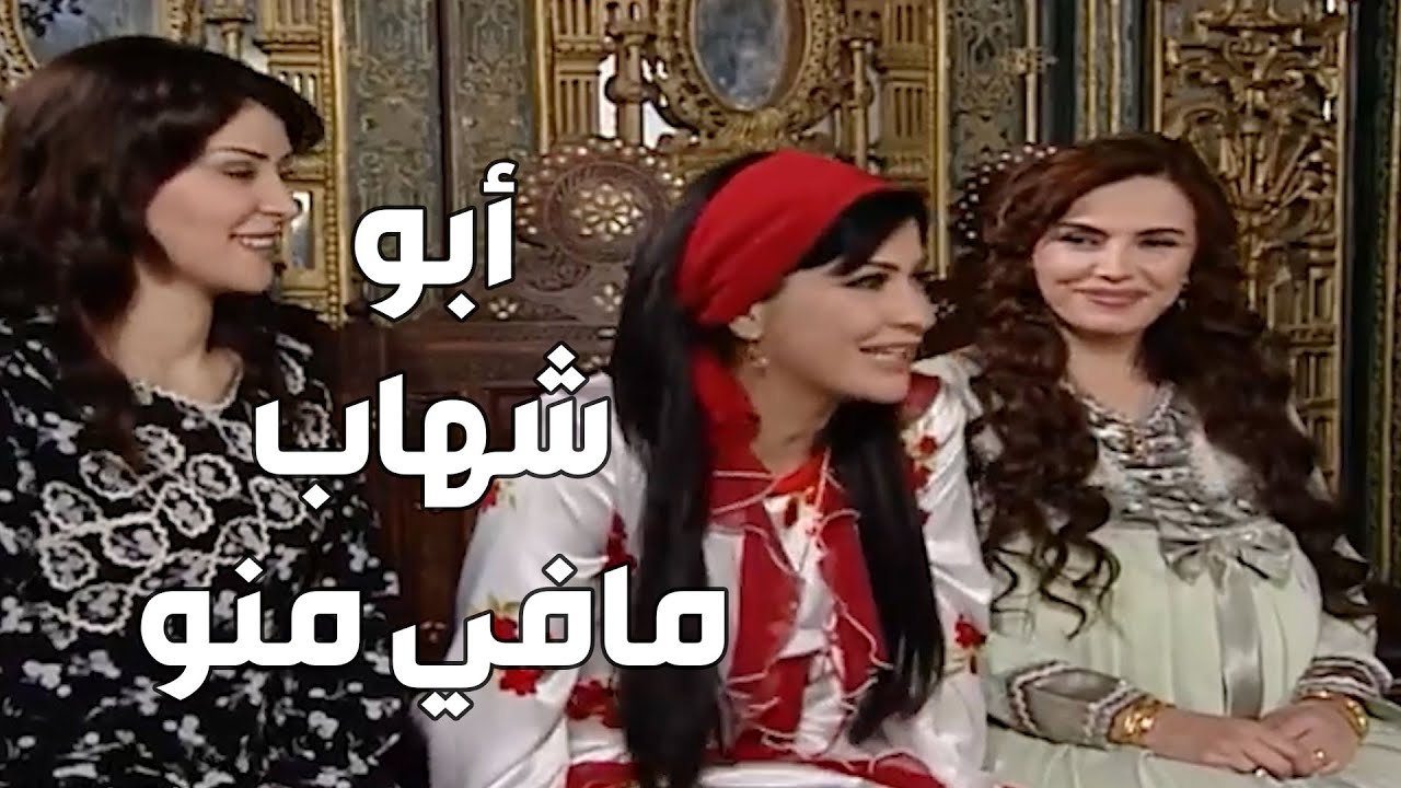 باب الحارة  ـ  سعاد خانوم وبناتها بزيارة عند شريفة بصباحية عرسها من العكيد أبو شهاب