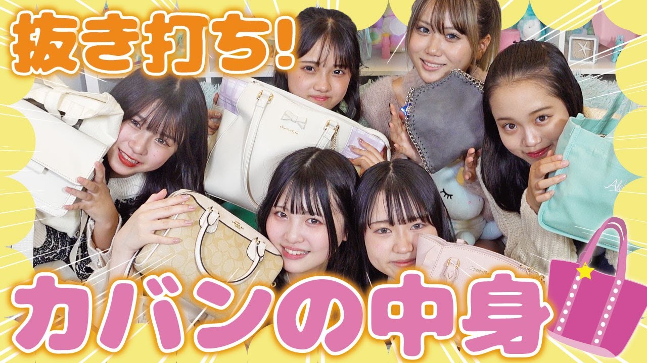 【抜き打ち！】つぶれた大福？イカ？現役女子中学生のカバンの中身をチェックしたら、とんでもないものが…！？