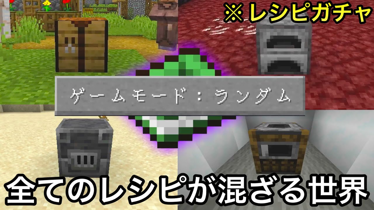 【マイクラ】全てのレシピが完全ランダムな世界でエンドラ討伐は難化するor易化する..？〜作成後のアイテムをシャッフルしたらカオスすぎた〜【マインクラフト】【まいくら】【鬼畜】