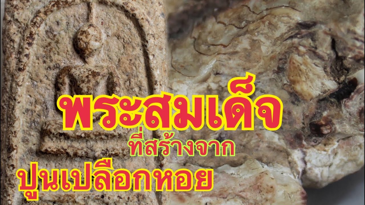 พระสมเด็จวัดระฆัง วิธีดูเนื้อปูนเปลือกหอย