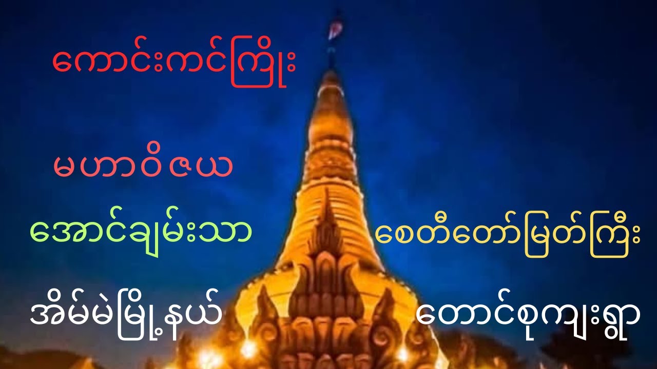 ထီးတော်တင် ကောင်းကင်ကြိုး
