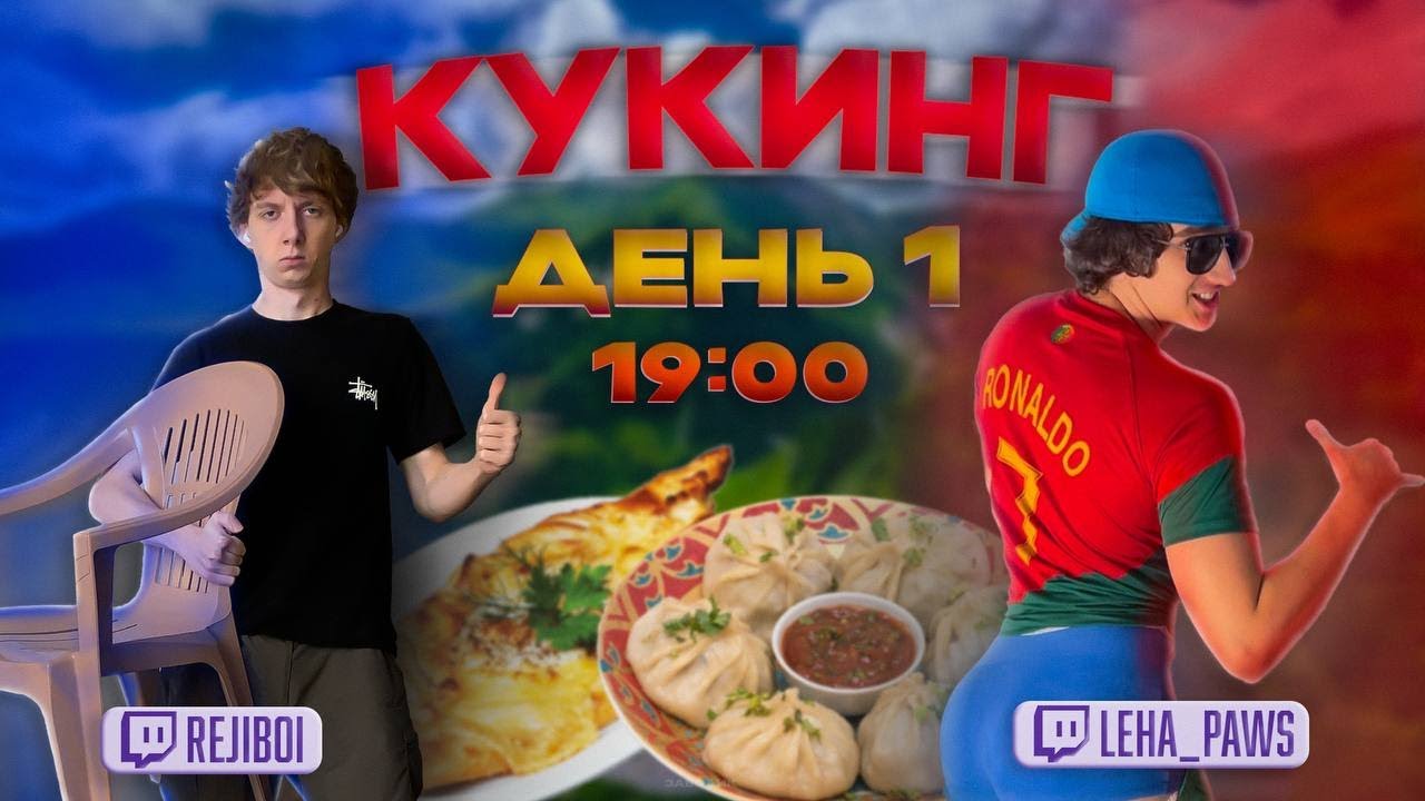 Кукинг в честь 10к фолловеров ПРИЕХАЛ leha_paws
