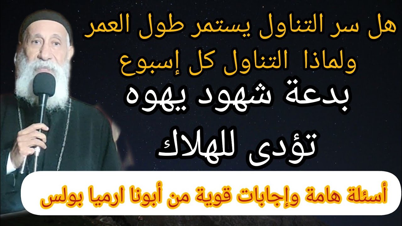 لا تقبل شهود يهوه فى بيتك ولا تسمع تعاليمهم أبونا ارميا بولس