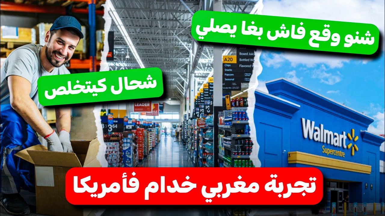 مغربي خدام فأمريكا... كيفاش لقا الخدمة | شنو وقع ليه فاش بغا يصلي | نصائح للمقبلين على الهجرة